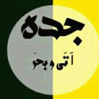 ‏الخاص للجادين بس عمري 17 وساكن في الزاهر بحي القريآات أوصآافي أبيض ناعم