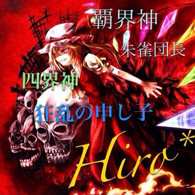 SAO モンハン ダカーポ好き フォローよろ
チーム覇界神四界神№.1朱雀団長 SVP初期メン 筑紫台2年 【リゼア団】