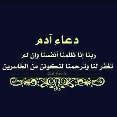 اتمنى من يقراء تغريدتي يدعي لي بالعافيه ولجميع المسلمين وأي أشي اكتبه هنا او انقله اللهم اجعله صدقه جاريه لي ولي والدي وذريتي وإخواني وأخواتي وجميع المسلمين