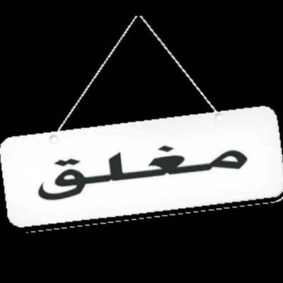 حساباتي تواجه هكر بسبب شخص ماء ولاكن اكتفيت وتشرفت بمعرفتكم اتمنى لو مراتم من هناء اذكروني بدعوة..لن اعود إلا اتويتر ابدآ قريبآ سيتم قفل الحساب نهائيآ استودع