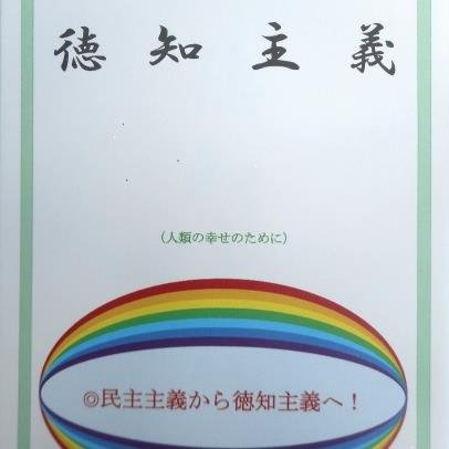 　新しい太陽で社会を照らし、みんなが幸せに暮らせる世の中にしたいと思っていますので、よろしくお願いします。