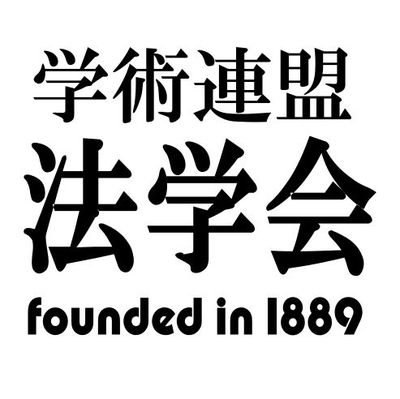 中央大学公認の法律討論サークル、学術連盟法学会の公式アカウントです。 新歓・講演会・討論会等に関する情報をつぶやきます。 2024年度新歓【@hougakukai2024】#春から中央 #春から中大