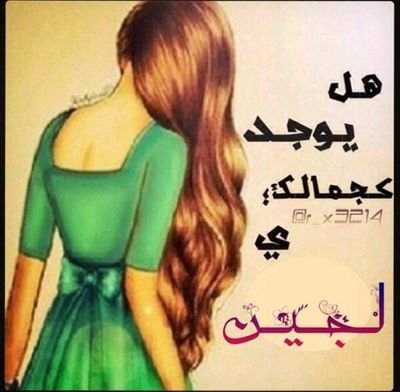 هلا وغلاه بي كل من يشرف صفحتي في تويتر هذ صفحة ارسمي لي لجين الشمري