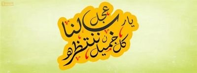 سترحلون!!
وسيبقى ما خطته ايديكم
وما وضعتوه من صور ومقاطع فأختاروا ما يقربكم
الى الله: ( مَا يَلْفِظُ مِن قَوْلٍ إِلا لَدَيْهِ رَقِيبٌ عَتِيدٌ )