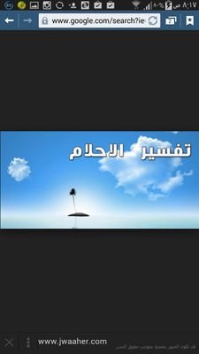 (( ‏تفسير الاحلام ..للنساء فقط.. ))  المفسرة المرأة تستطيع أن تستشف رموز أحلام غيرها من النساء اكثر من المفسر الرجل للنساء ..والعكس صحيح ..