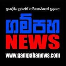 gampahanewz's profile picture. ප්‍රාදේශීය ප්‍රවෘත්ති වාර්තාකරණයේ ප්‍රමුඛයා