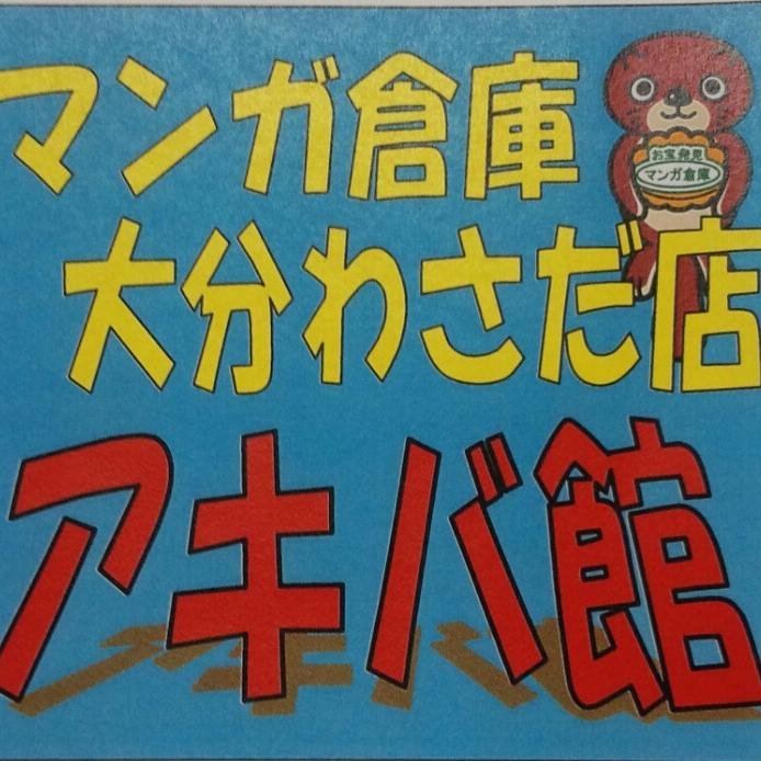 年中無休！マンガ倉庫大分わさだ店 アキバ館(アダルトコーナー) 担当のＧです。イベント情報、新作DVD、PCゲーム情報、お得情報を配信いたします！(^ω^) コッソリ売りたい！コッソリ買いたい！アキバ館なら大丈夫!!グッズ等の個別注文も一部、取り扱いをしております♪ご相談ください。※18歳以上の方に限ります。
