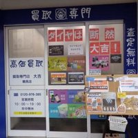 買取専門店大吉　鶴見店 (@kaitoridaikichi) Twitter profile photo