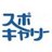 スポキャリ