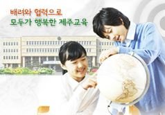 jejuedu01's profile picture. 배려와 협력으로 모두가 행복한 제주교육