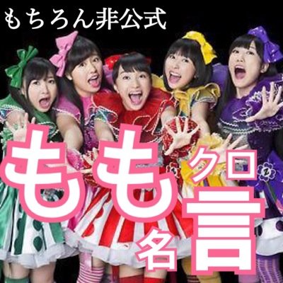 ももクロ名言 もも言 Momogenchan تويتر