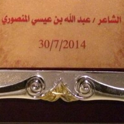 الحساب هذا تحت ادارة احدآَ جمهور ( الشاعر عبدالله عيسى المنصوري ) ونتمنى ان نحوز على رضاكم