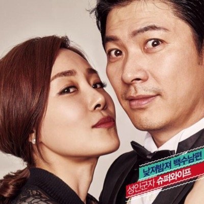 [Parody Account] 영화 [아빠를 빌려드립니다] 태만의 아내이자 아영의 엄마 '지수'역 (문정희분) / 화통하고 직설적인 성격, 백수인 남편때문에 생활고에 시달리지만 내색 않고 열심히 살아가는 대한민국 대표 아줌마 / 싱크는 영화개봉후 / 131127~ / 패계관리자 /