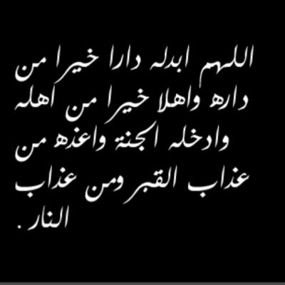 حساب للمتوفي فهد القرني __ وقَبوراً وُضعتَ بهاَ أحبتنآ انِرها بَرحمتكَ يا اللہَ واجعلهَا اجملَ مَسكنّ رأتهُ اعينهَم يآربّ العالمينَ