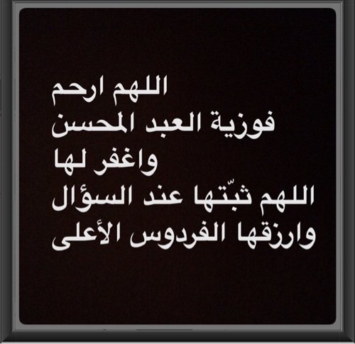 الهم اجعل هذا الحساب خالص لله في ثواب خالتي وامي فوزية العبدالمحسن وجميع موتى المسلمين.اللهم اجعل ادعيتنا في ميزان حسناتها