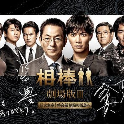 杉下右京 相棒 6sabu Twitter 杉下右京 相棒 6sabu Twitter