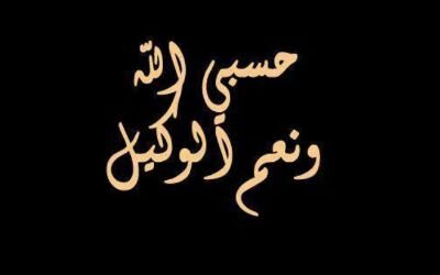 ‏‏‏‏الحسسساب مغلق.. وحسبي الله ونعم الوكيل ‏
