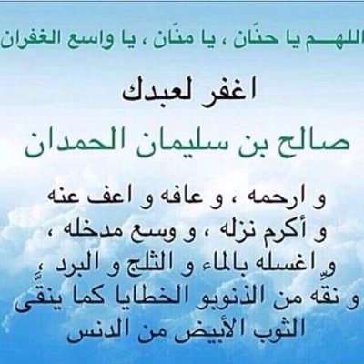 صدقه جاريه لصالح الحمدان رحمه الله ، اللهم ارحم صالح الحمدان و أعف عنه و اغفر له يا رب .. و أجعل قبره روضً من رياض الجنه #صالح_الحمدان انستقرآم sa_9alhamdan
