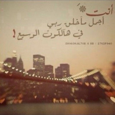 لاتشتكي وأنت ماتدري / وش الضيقه الضيقه الي عليها العلم .. في صدري ! أشكي على الله / ولا أعلم مخاليقه وأحاول أضحك عشان الناس ما تدري ..!