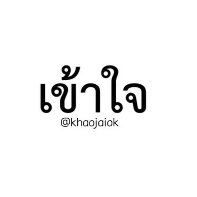 IG@khaojaiok❤️ ตามไปฟอลได้น๊าาา 
#khaojaiok