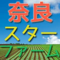 NARAStarfarm's profile picture. 奈良から全国へ！奈良から世界へ！ 全世界共通の農産業に「あったらいいな」というアイデア商品・必需品などを販売しているショップです。 農業・農芸・園芸・家庭菜園などの農業アイテムをお探しの方は是非ご利用下さい。 #防鳥 #忌避 #飛来 #公害 #鳥害 #農業 #園芸 #家庭菜園 #追肥 #害虫駆除 #販売 #通販 #奈良