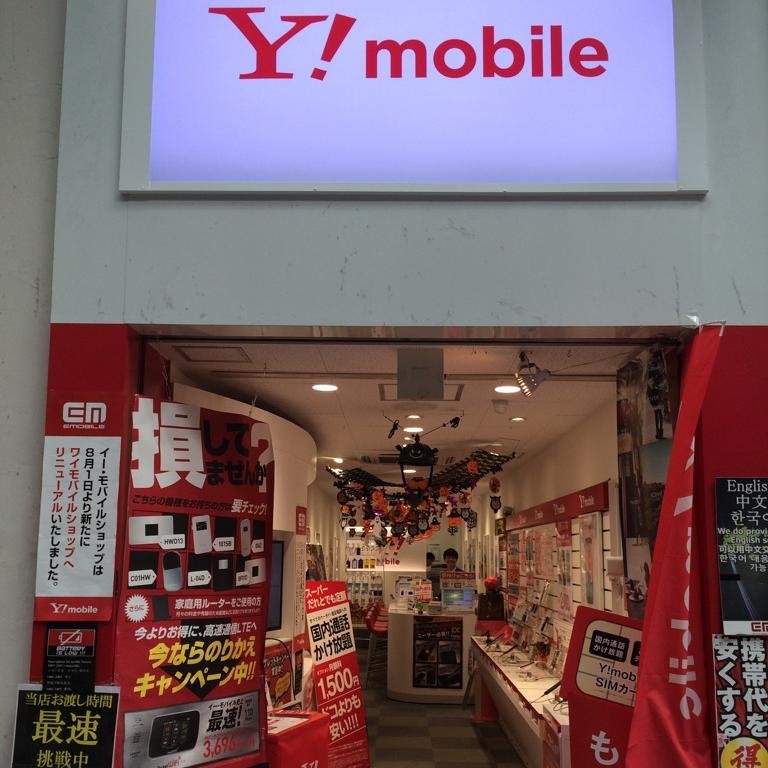 ワイモバイル 心斎橋中央店です！(旧イーモバイル心斎橋)心斎橋筋商店街に白い看板のワイモバイルが誕生しました！ キャンペーン情報やお得なサービスも随時つぶやいていきます！ 相互フォロー大歓迎♪今後とも宜しくお願い致します！ ご質問などご連絡先→06-6253-8645 営業時間11：00-21：00　年中無休