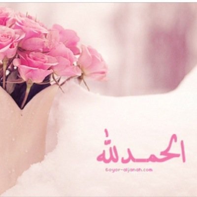 أن ترزقني ربــي الجنــة هــذا اقصــى مـا أتمنــى