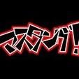 マキシマム ザ ホルモンのコピーバンド（「mustang!」）やってます。キャーキャーです。対バン募集中！