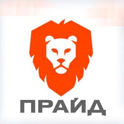 Прайд (@myprideltd) | Twitter