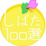 shibata100sen's profile picture. 総応募数860通以上！まちが刻み、創られてきた文化や歴史。過去から現在、そして未来へ。 柴田町の誇れる美しさや素晴らしさ。残し伝えていくために… 皆様の地域で知っていることを教えてください！ 誰かの宝ものがみんなの宝ものになったら素敵です。FB:http://t.co/FCLRfRSEEb