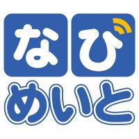 なびめいと (@navimateinfo) 's Twitter Profile