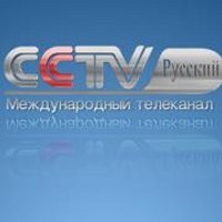CCTV Русский(@cntvru) 's Twitter Profile Photo