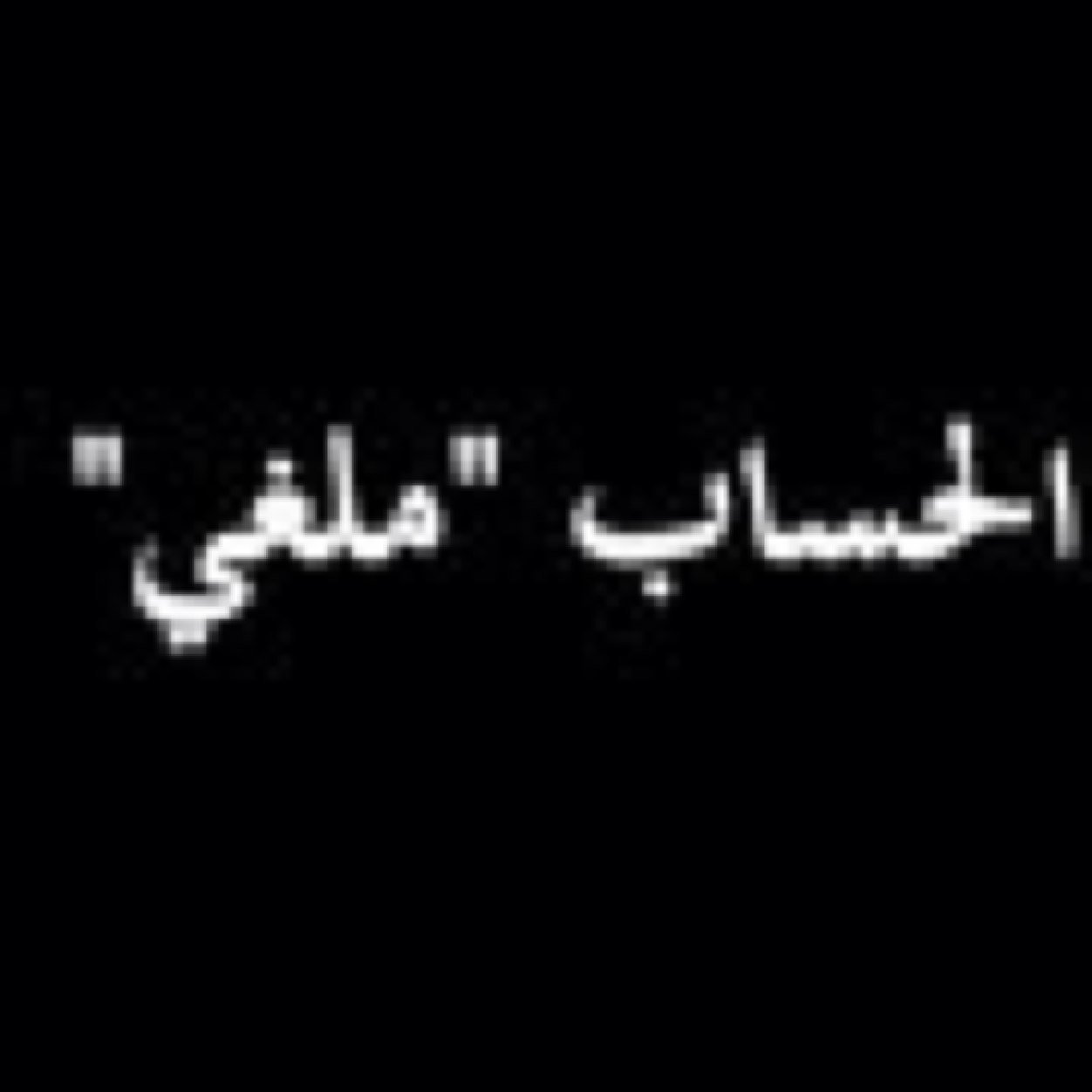 لكل طريق نهايه ولكن الفائز من جعل له ذكرى حسنه فى كل محطه توقف فيها أستودعتكم الله ، تم الغاء حسابي فـِ♡ـيْ انستقرام نهائي