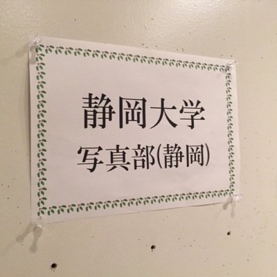 静岡大学静岡キャンパス公認サークルの写真部です! 毎週木曜13時から文サ棟で活動中! 展示会の告知や日々の活動報告をしていきます。 Instagramもアカウント名「SUPCOFFICIAL」でやっています。下のURLからどうぞ!