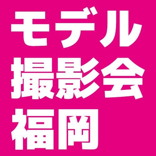福岡市内を中心にモデル撮影会を開催しています。水着・ランジェリー・モデルさんには出来る範囲内で頑張って頂いています。モデルの募集・撮影会参加カメラマンさんはお気軽にお問い合わせください。#スリーズガール