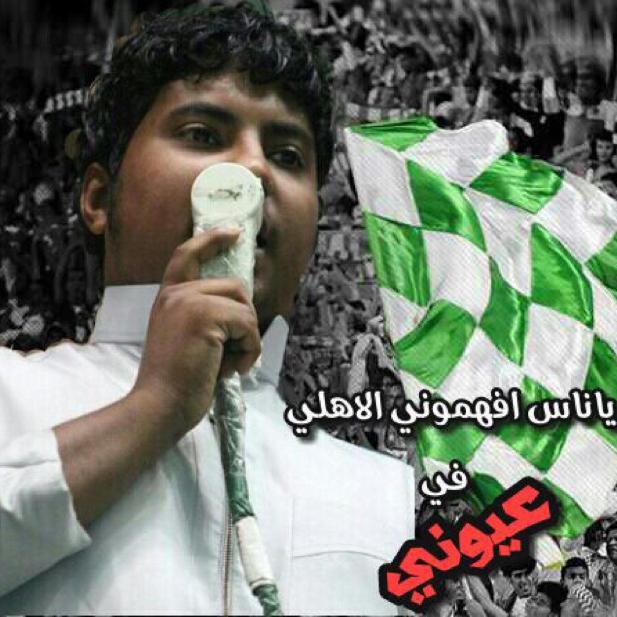 عضو رابطه النادي الاهلي