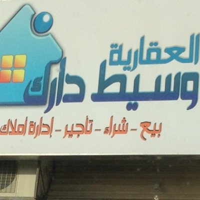 مسوق عقاري بالرياض وخارج الرياض رقم الجوال ٠٥٨٣٧٧٤٣٣٤
واتساب ٠٥٨٣٧٧٤٣٣٤
