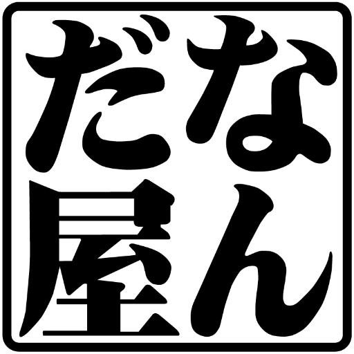 山形県鶴岡市のお店です。楽器入荷情報などお知らせします。雑貨・レコード・オーディオ→@nandaya_net 楽器高価買取。駐車場広々。スタジオ有。【kino factory/T.S factory取扱店】 0235-25-1720 ✉root@nandaya.net (お問合わせは電話かメールが確実です)