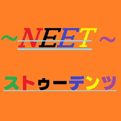 NEETストゥーデンツで検索！ 良かったら、チャンネル登録もよろしくお願いします！