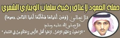 #حملة_العمود_لعتق_رقبة_سلمان_الويباري #عتق_رقبة_سلمان_الشمري