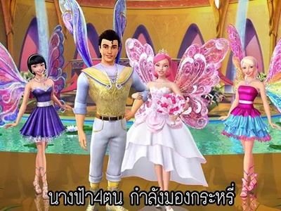 นี่หรือบาร์บี้ 18+
เพื่อนความบันเทิงและสนุกสนาน