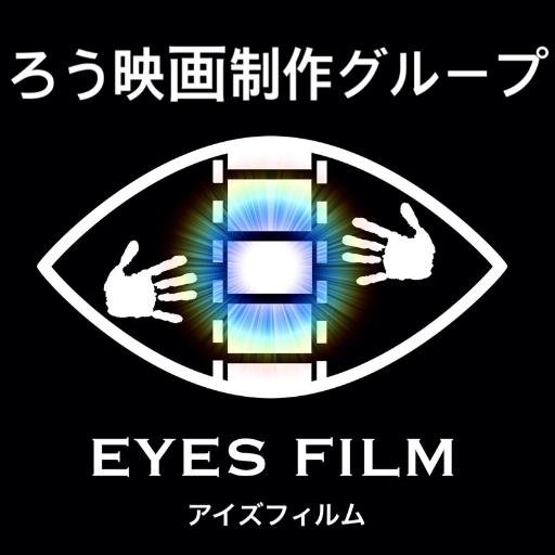 自主ろう映画制作グループ EYES FILM(アイズフィルム) 。映画や映像関連情報、ろう者関連情報などを発信