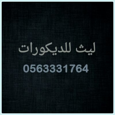 مؤسسة مجال عملها تشطيب وترميم وتركيب جميع انواع الجبس وصبغ وتركيب جميع انواع الحجر