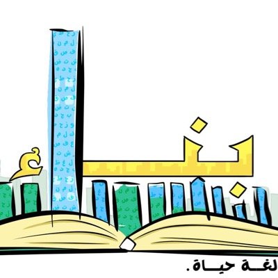 نَادي بِنَاء يَسعَى إلى خَلق الثِّقَة باللُغَةِ العَربيةِ والوَعي بِها .!