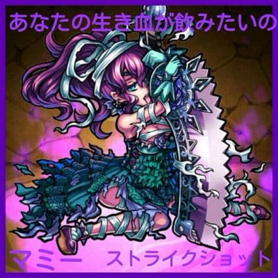 あなた達のために私もTwitter始めたわよぉ？♡ ゾンビ「さすがマミー様w素敵ッスww」 あなたの生き血が飲みたいの♪ 姉→【@monstrose_ 】 タケルくんは私がもらうわぁ♡ →【@monst_yamatake 】