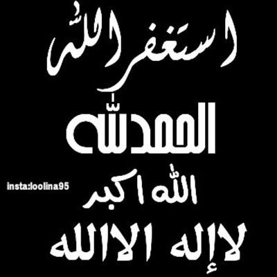 ‏لا إله إلا الله