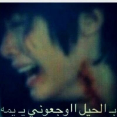 وش حيلت المشتاق لوحد تحت التراب.... (الخاص مهمل)
