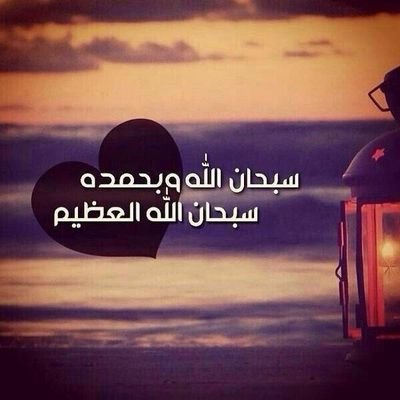سبحان الله الحمدلله لااله الا الله الله وكبر