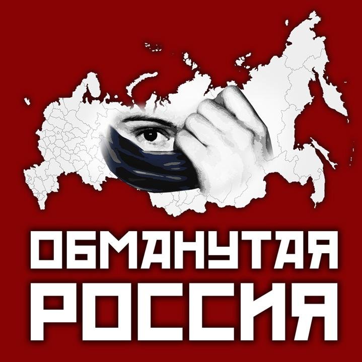 Узнай правду! #ОбманутаяРоссия - независимые расследования самых запретных тем...