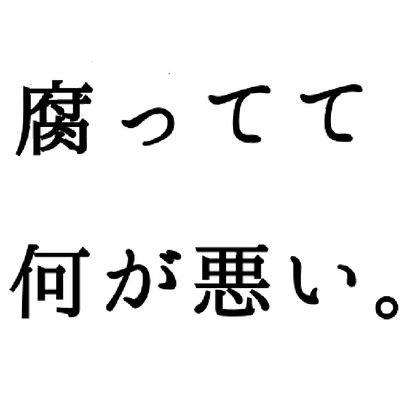 腐人（受験生）さんのプロフィール画像